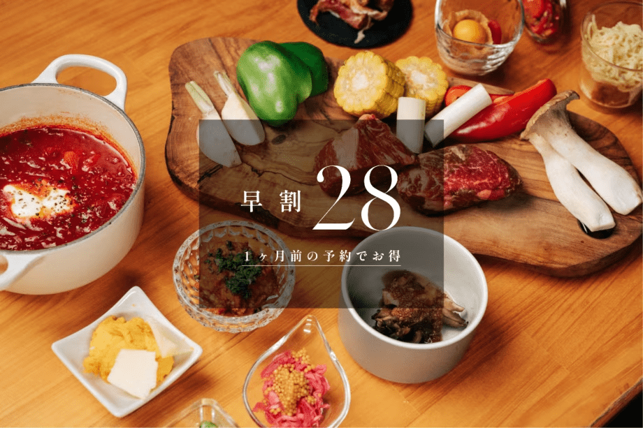 【早割】絶景ダイニングで甲州ワインビーフを味わう イタリアンディナー1泊2食付きプラン