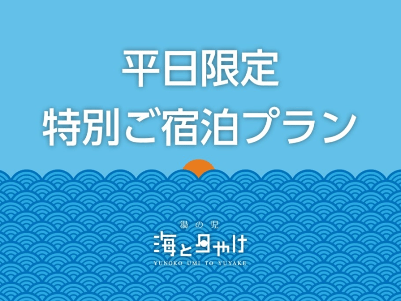 【平日限定・50代以上ゆったり旅】不知火海のお刺身・名物エビフライ御膳 おトクな温泉旅プラン