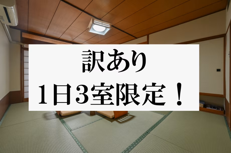 【室数限定】売り切れご免！訳ありお値打ちプラン
