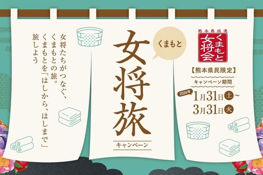 【熊本県民限定！】くまもと女将旅プラン