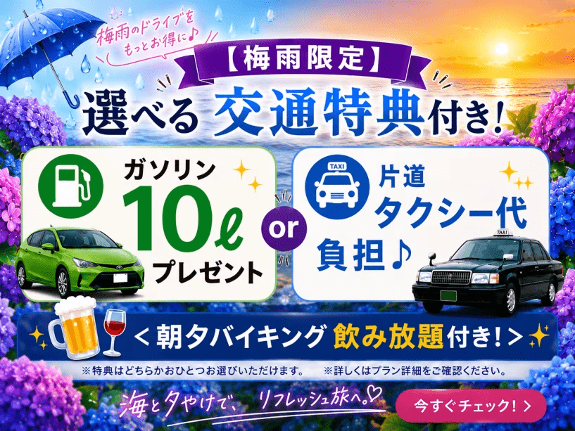 【梅雨限定】選べる交通特典付き！ガソリン10ℓプレゼントまたは新水俣駅からの片道タクシー代負担♪＜朝夕バイキング飲み放題付き！＞