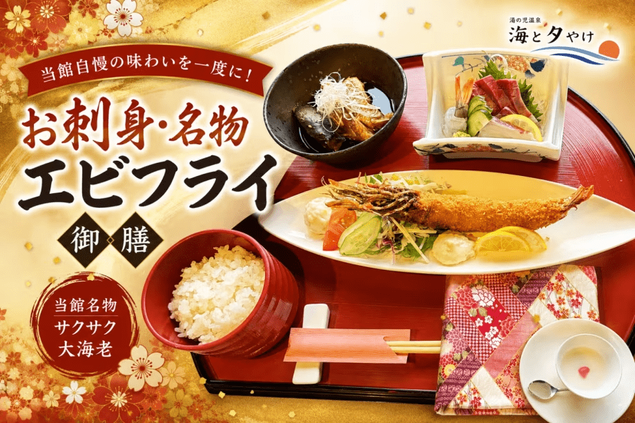 【期間限定】不知火海のお刺身・名物エビフライ御膳プラン<飲み放題付き> 【期間限定】不知火海のお刺身・名物エビフライ御膳プラン<飲み放題付き>
