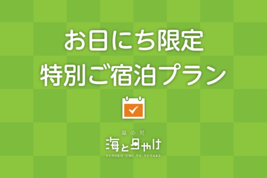 【5/5限定】こどもの日をお祝い★お子様半額★ご家族でお得にステイ＜60種バイキング＆飲み放題付き＞