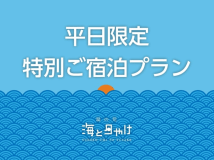 【平日限定・50代以上ゆったり旅】不知火海のお刺身・名物エビフライ御膳 おトクな温泉旅プラン