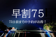 【早割75】早めのご予約は15％offに◆＜スタンダードプラン２食付＞