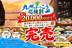 【九州ふっこう応援割】最大20,000円OFF！ 旅のチカラで応援！被災地のお土産付きプラン 熊本・水俣を応援♪＜60種バイキング＆飲み放題付き＞
