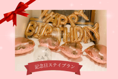 特別な日を彩るBirthday Plan【素泊まり】
