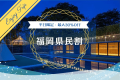 【かってに県民割】≪SPECIAL PRICE≫～”平日限定de最大30％OFF！”福岡県民へのお得な安・近・短旅応援キャンペーン＜ちいき還元・マルッテラ＞