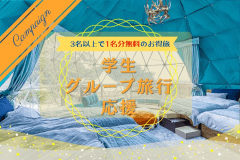 【学生旅行・グループ旅行応援】≪Student discount≫～3名以上deなんと”1名無料”～学割＆サウナ特典プラン～＜卒業旅行にもオススメ＞