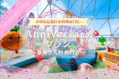 【3大特典付き】＜Special Trip＞”Anniversary”プラン～”大切な記念日を迎えるフルーツ好きに贈る”Wonderful Stay～〔1日1組限定〕