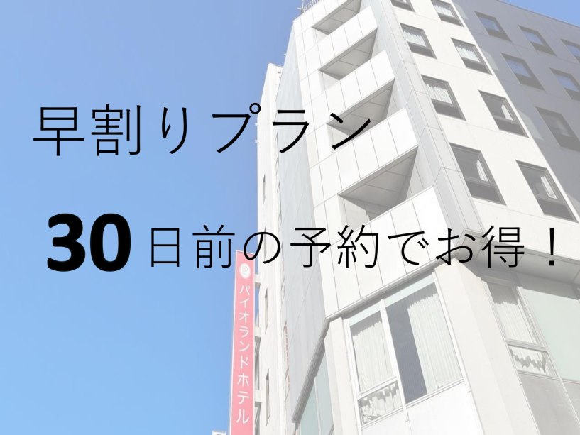 【早期割引】30日以上前のご予約でお得にステイ＜素泊り＞★大宮駅東口から徒歩3分★
