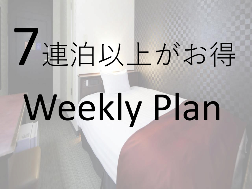 【7泊以上でお得なウィークリープラン】★大宮駅東口から徒歩3分★ 【7泊以上でお得なウィークリープラン】★大宮駅東口から徒歩3分★
