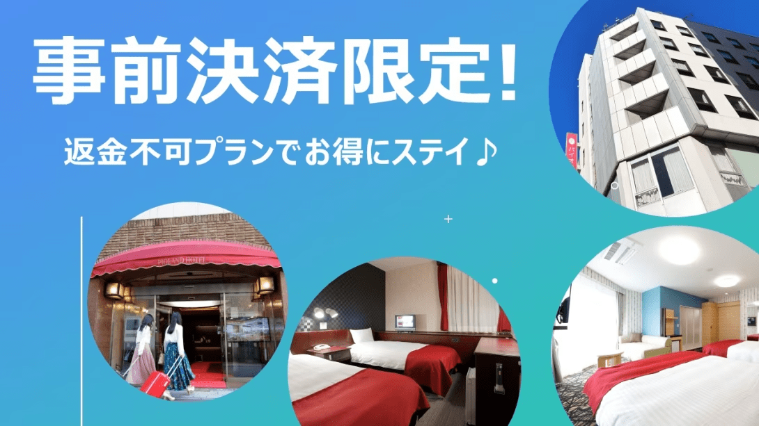 【公式サイト最安値♪】　＜事前決済限定／返金不可＞　スペシャルプライスプラン（素泊まり）★大宮駅東口から徒歩約3分★