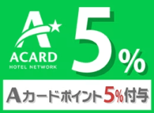 【Ａカード会員様専用】Ａカードポイント5％付与プラン（素泊まり）★大宮駅東口から徒歩約3分★