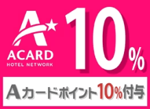 【Ａカード会員様専用】Ａカードポイント10％付与プラン（素泊まり）★大宮駅東口から徒歩約3分★