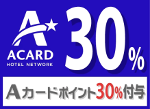 【Ａカード会員様専用】Ａカードポイント30％付与プラン（素泊まり）★大宮駅東口から徒歩約3分★