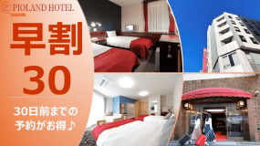 【公式サイト最安値♪】30日以上前のご予約でお得！早期割引30プラン（素泊まり）★大宮駅東口から徒歩約3分★