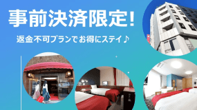 【公式サイト最安値♪】　＜事前決済限定／返金不可＞　スペシャルプライスプラン（素泊まり）★大宮駅東口から徒歩約3分★