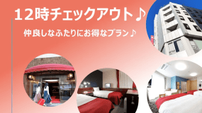 【公式サイト最安値♪】仲良しなふたりにお得なプラン（素泊まり）★大宮駅東口から徒歩約3分★