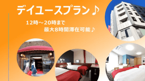 【公式サイト最安値♪】【日帰り／デイユース】12時～20時まで最大8時間滞在可能！　★大宮駅東口から徒歩約3分★