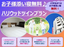 【公式サイト最安値♪】<小学生以下のお子様添い寝無料♪>ハリウッドツインプラン(素泊まり)★大宮駅東口から徒歩約3分★ 【公式サイト最安値♪】<小学生以下のお子様添い寝無料♪>ハリウッドツインプラン(素泊まり)★大宮駅東口から徒歩約3分★