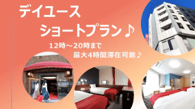 【公式サイト最安値♪】【日帰り／デイユース】12時～20時まで選べる最大4時間滞在可能！　ショートタイムプラン