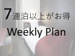 【7泊以上でお得なウィークリープラン】★大宮駅東口から徒歩3分★