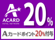 【Ａカード会員様専用】Ａカードポイント20％付与プラン（素泊まり）★大宮駅東口から徒歩約3分★