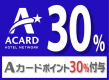【Ａカード会員様専用】Ａカードポイント30％付与プラン（素泊まり）★大宮駅東口から徒歩約3分★