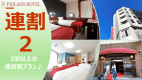 【公式サイト最安値♪】2泊以上でお得！連泊割プラン（素泊まり）★大宮駅東口から徒歩約3分★