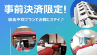 【公式サイト最安値♪】　＜事前決済限定／返金不可＞　スペシャルプライスプラン（素泊まり）★大宮駅東口から徒歩約3分★