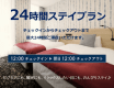 【公式サイト最安値♪】ゆったり のんびり 24時間ステイプラン（素泊まり）★大宮駅東口から徒歩約3分★