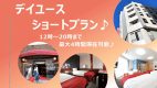 【公式サイト最安値♪】【日帰り/デイユース】12時~20時まで選べる最大4時間滞在可能! ショートタイムプラン 【公式サイト最安値♪】【日帰り/デイユース】12時~20時まで選べる最大4時間滞在可能! ショートタイムプラン