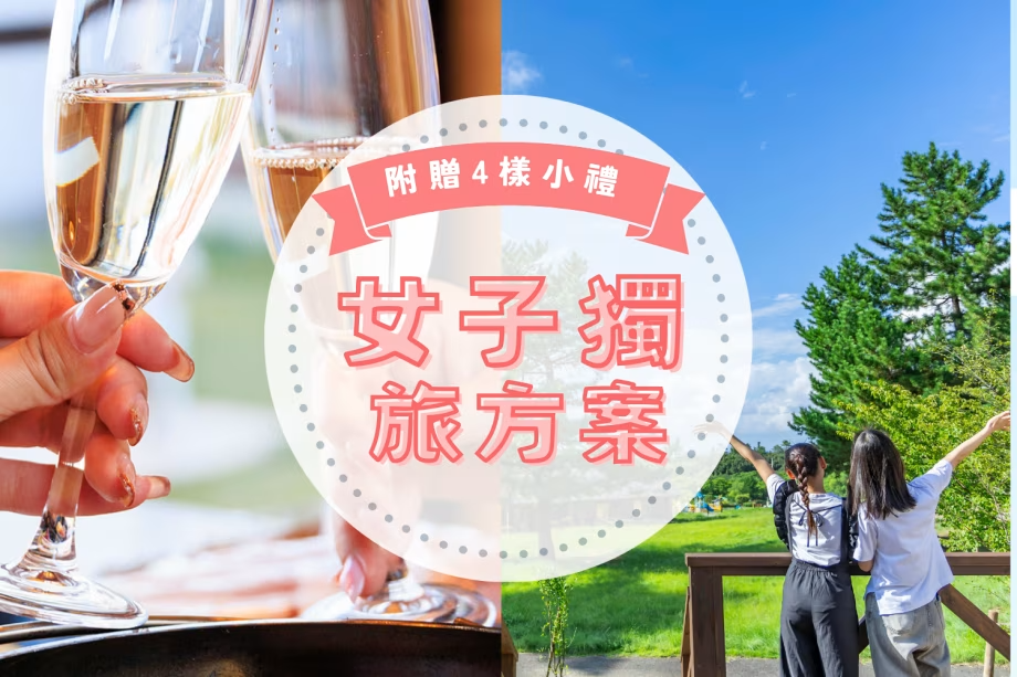 【女子獨旅方案】附贈下午茶點心＆保濕面膜組合 專屬女孩們的奢華獎勵之旅✨在星空與沙丘交織的夢幻空間，度過難忘的療癒時光。 〈 可自由選擇餐點方案〉
