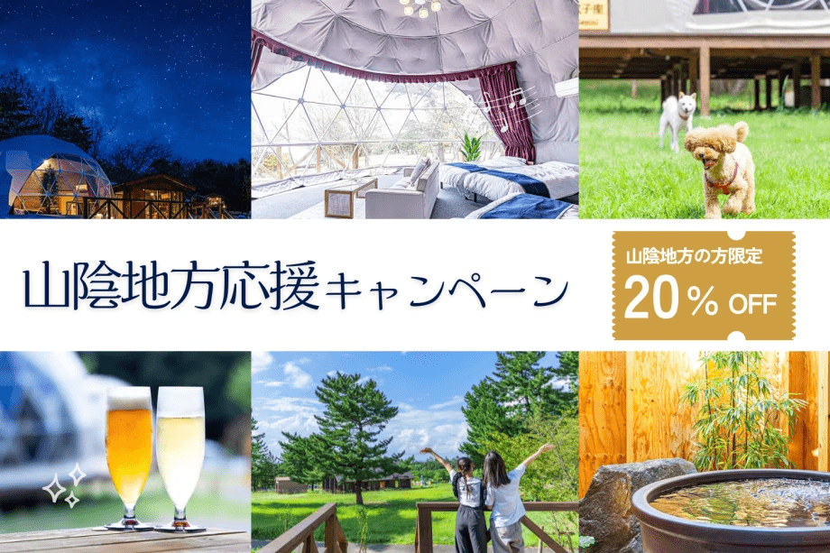 【🌊山陰限定スペシャル】╲20％OFF╱地元の魅力を再発見✨ 満天の星を眺める癒しのひととき 〈選べるお食事プラン〉