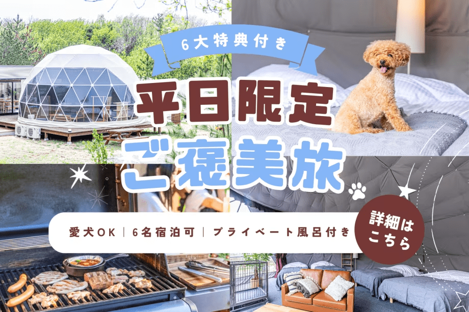 【1泊2食】平日限定6大特典付き｜ゆったり遊べるご褒美グランピング