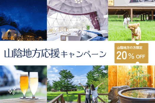 【🌊山陰限定スペシャル】╲20％OFF╱地元の魅力を再発見✨ 満天の星を眺める癒しのひととき 〈選べるお食事プラン〉