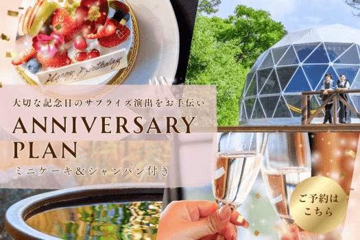 【🎉アニバーサリープラン🎉】記念日や誕生日をケーキとシャンパンでお祝いするプラン✨〈食事自由〉