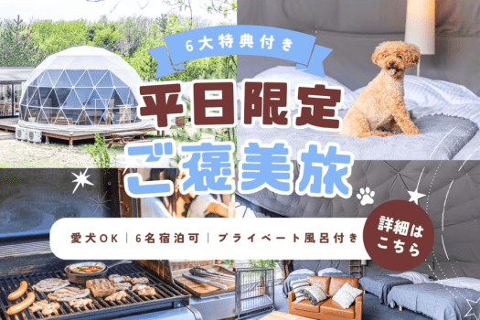 【1泊2食】平日限定6大特典付き｜ゆったり遊べるご褒美グランピング