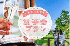 【女子会プラン】ラクダのティーセット＆贅沢ケアアイテム付き！心ときめく特別なご褒美ステイ✨星空と砂丘のコラボレーションで贅沢なひとときを〈食事自由〉