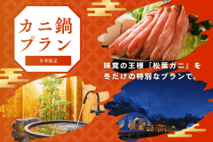 【夕食/カニ鍋】鳥取の味覚の王様👑松葉ガニをお鍋で贅沢に堪能！〈選択式朝食プラン〉