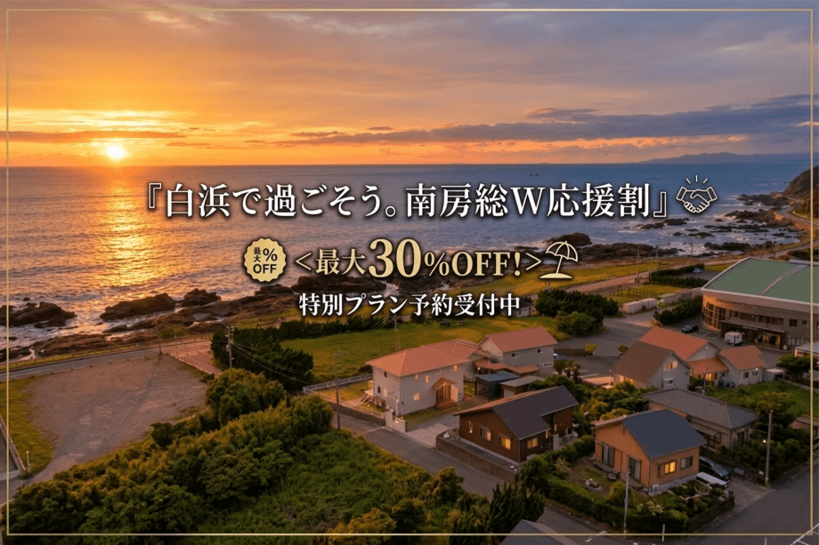 『白浜で過ごそう。南房総W応援割』<最大30%OFF!>太平洋を一望する完全貸切ヴィラで過ごす贅沢ステイプラン【選べるお食事】 『白浜で過ごそう。南房総W応援割』<最大30%OFF!>太平洋を一望する完全貸切ヴィラで過ごす贅沢ステイプラン【選べるお食事】