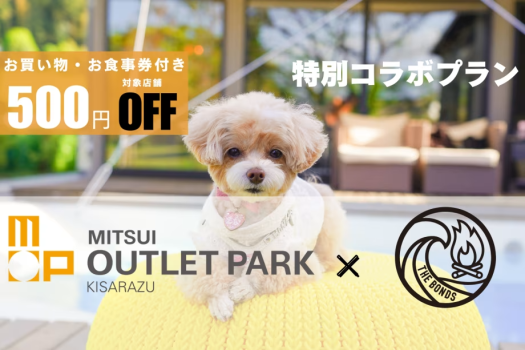 《三井アウトレットパーク 木更津クーポン付き》愛犬と泊まる千葉ワン旅🐾THE BONDS特製！選べるBBQグルメプラン～【クーポン＆1泊2食付き】