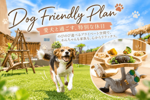 【ドッグフレンドリープラン🐾】海を望む開放的なドッグラン&愛犬と一緒に楽しむ特製ディナー《わんちゃんのお食事無料!》 【ドッグフレンドリープラン🐾】海を望む開放的なドッグラン&愛犬と一緒に楽しむ特製ディナー《わんちゃんのお食事無料!》