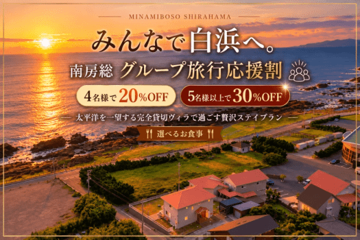 【グループ旅行応援割|最大30%OFF】4名様で20%OFF・5名様以上で30%OFF!太平洋を一望する完全貸切ヴィラで楽しむ贅沢グループステイ【選べるお食事】 【グループ旅行応援割|最大30%OFF】4名様で20%OFF・5名様以上で30%OFF!太平洋を一望する完全貸切ヴィラで楽しむ贅沢グループステイ【選べるお食事】