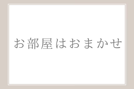 【禁煙】お部屋はおまかせ