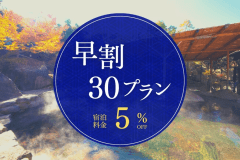 夏旅応援【早期30】 香露庵会席を愉しむ~大人の温泉旅プラン(夕・朝付き) 夏旅応援【早期30】 香露庵会席を愉しむ~大人の温泉旅プラン(夕・朝付き)