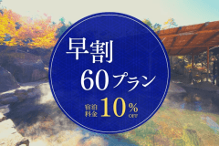 【早期60】 二人旅を愉しむ~香露庵会席を愉しむ~大人の温泉旅プラン(夕・朝付き) 【早期60】 二人旅を愉しむ~香露庵会席を愉しむ~大人の温泉旅プラン(夕・朝付き)