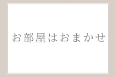 【禁煙】お部屋はおまかせ 【禁煙】お部屋はおまかせ