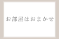 【禁煙】お部屋はおまかせ
